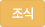 조식