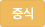 중식