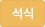 석식