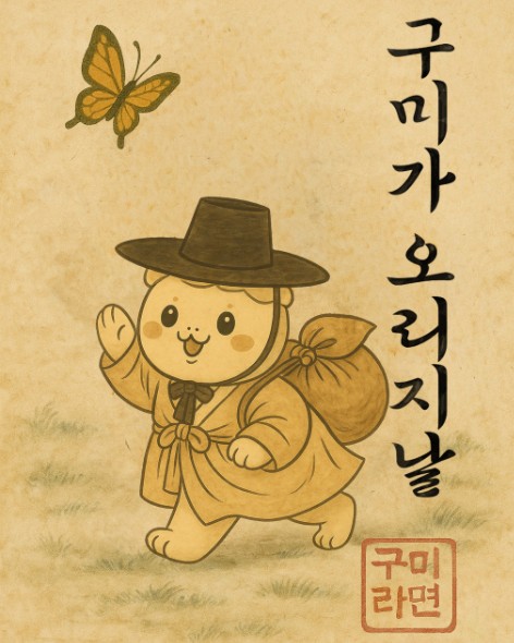 [당일 리무진 ]천 가지 라면! 세계에서 주목하는 한국 라면의 대축제!! 구미 라면축제!